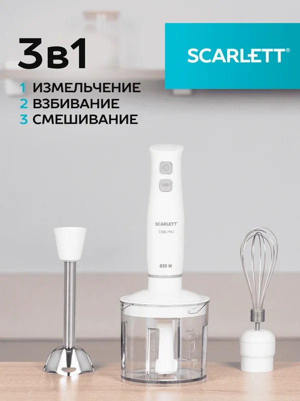 Блендер погружной SCARLETT SC-HB42F84, 850 Вт, белый
