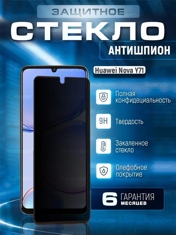 Защитное стекло антишпион для Huawei Nova Y71 (Хуавей Нова у71)