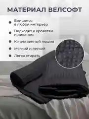 Тёмно-серый плед покрывало 200х220 см, 150х200 см на диван, на кровать пушистый теплый мягкий "Кубик"