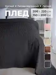 Тёмно-серый плед покрывало 200х220 см, 150х200 см на диван, на кровать пушистый теплый мягкий "Кубик"