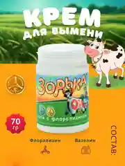 70г Крем Зорька  с 10% флорализина для ухода за кожей сосков и вымени