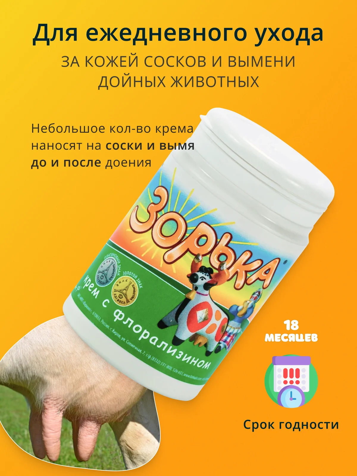 70г Крем Зорька  с 10% флорализина для ухода за кожей сосков и вымени
