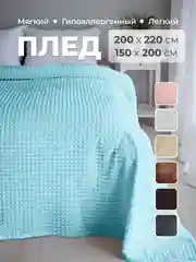 Ледяной плед покрывало 200х220 см, 150х200 см на диван, на кровать пушистый теплый мягкий "Кубик"