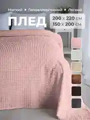 Пудровый плед покрывало 200х220 см, 150х200 см на диван, на кровать пушистый теплый мягкий "Кубик"