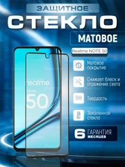 Защитное матовое стекло для Realme Note 50 (Реалми Ноут 50)