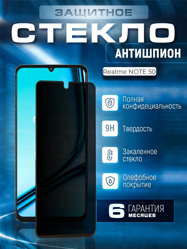 Защитное стекло антишпион для Realme Note 50 (Реалми Ноут 50)