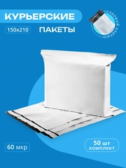 Курьерский почтовый пакет 150х210х40, без кармана, 60 мкм
