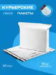 Курьерский почтовый пакет 150х210х40, без кармана, 60 мкм