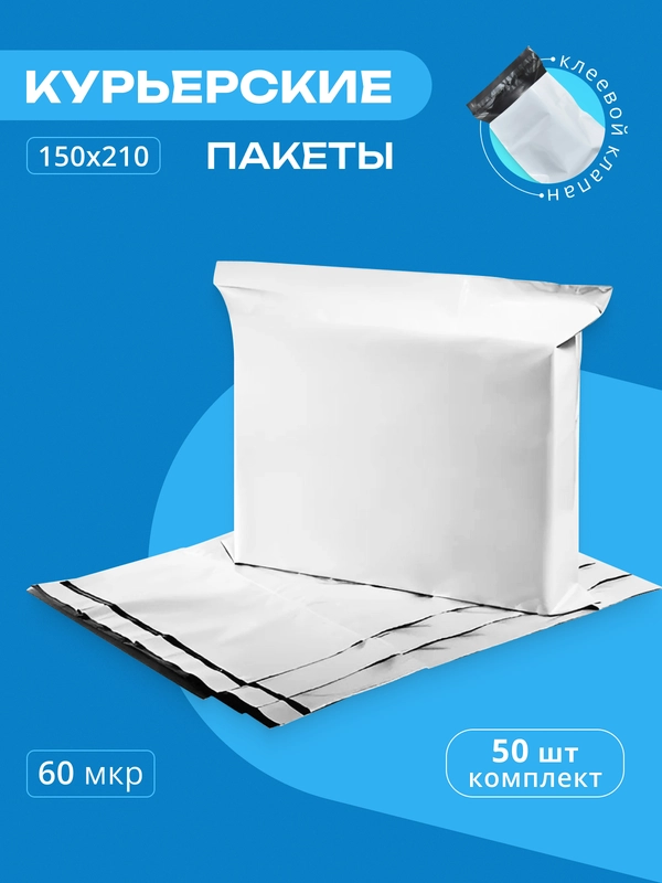 Курьерский почтовый пакет 150х210х40, без кармана, 60 мкм