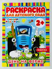 Раскраска синий трактор для детского сада ферма по полям едет к нам 8 страниц