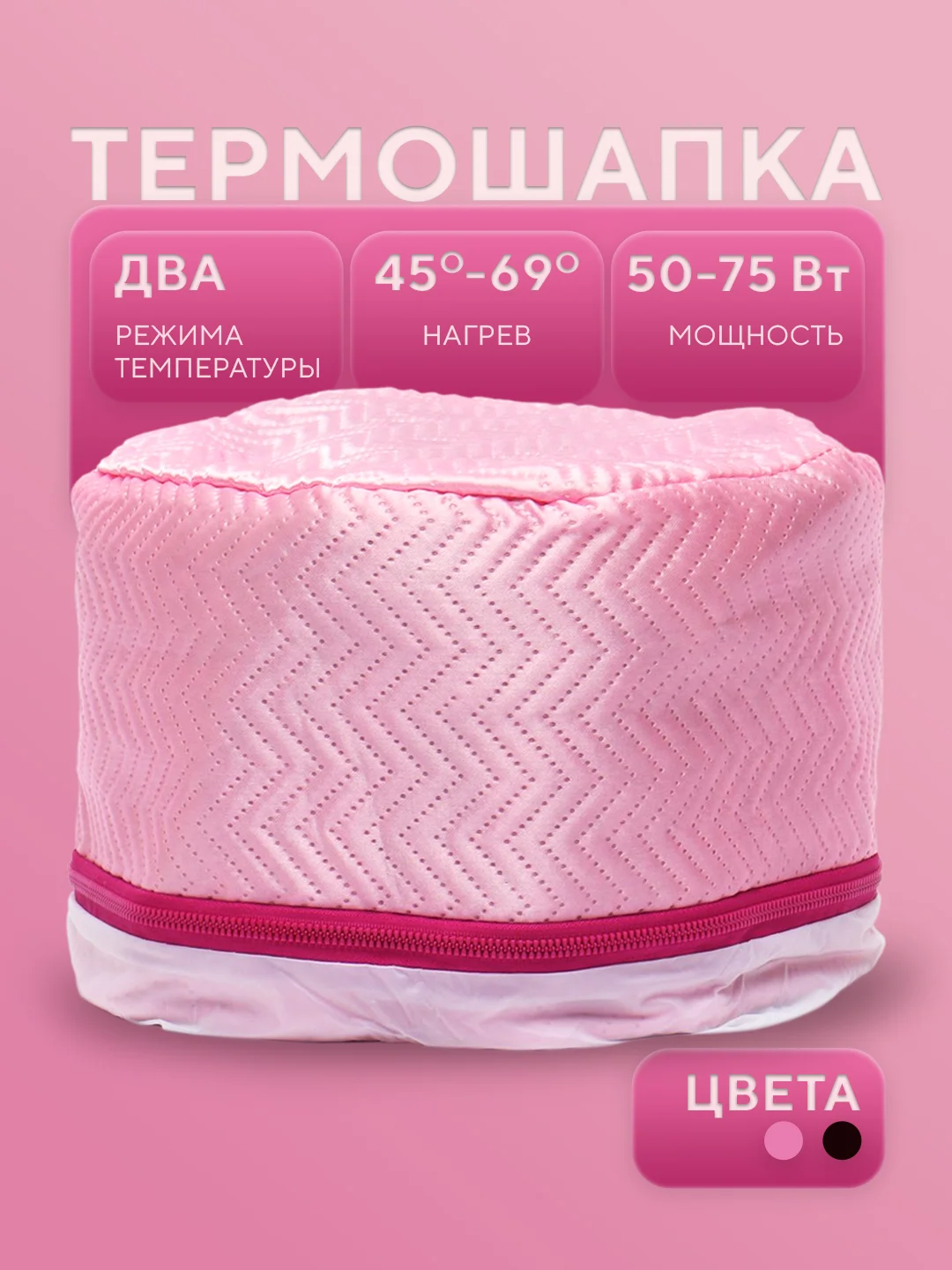 Термошапка для волос, электрическая