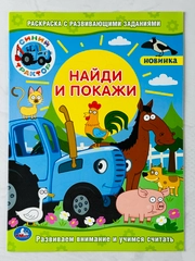 Раскраска синий трактор с развивающими заданиями найди и покажи 16 страниц