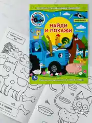 Раскраска синий трактор с развивающими заданиями найди и покажи 16 страниц