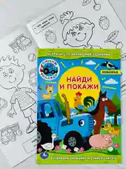 Раскраска синий трактор с развивающими заданиями найди и покажи 16 страниц