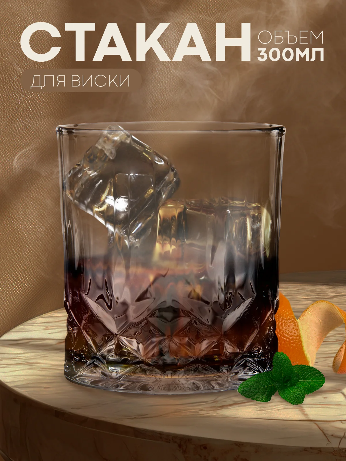 Кремовый стакан стеклянный КАРТОФАН для виски коктейлей воды сока граненый, подарочный набор, узоры