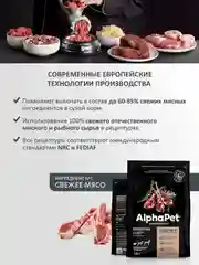 АльфаПет 1,5кг с ягненком и рисом сухой д/собак мелких пород с чувств. пищевар.(651188)
