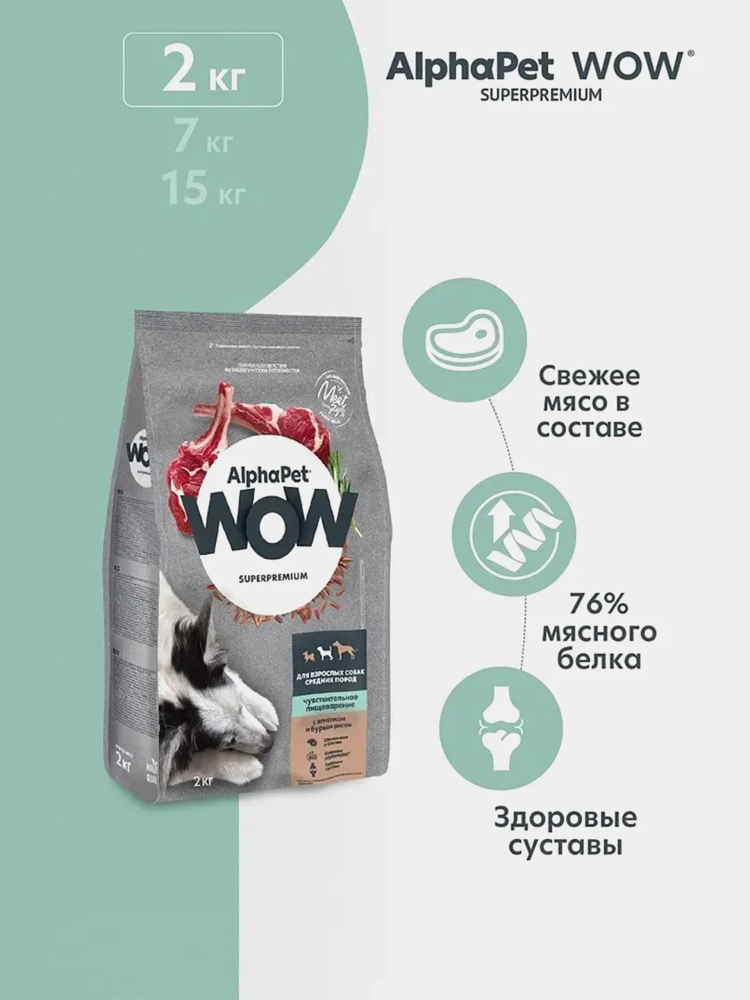 АльфаПет WOW 2кг с ягненком и бурым рисом сухой д/собак средних пород с чувств. пищевар.