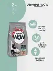 АльфаПет WOW 2кг с ягненком и бурым рисом сухой д/собак средних пород с чувств. пищевар.