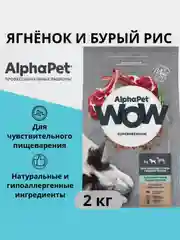 АльфаПет WOW 2кг с ягненком и бурым рисом сухой д/собак средних пород с чувств. пищевар.