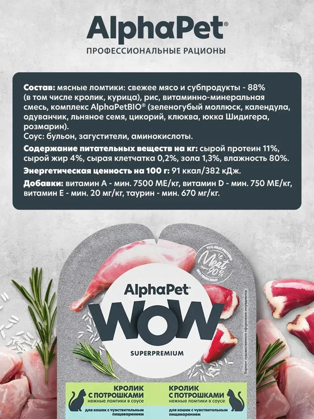 АльфаПет WOW 80г кролик с потрошками нежные ломтики в соусе д/кошек c чувств. пищев.