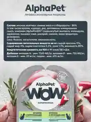 АльфаПет WOW 80г кролик с потрошками нежные ломтики в соусе д/кошек c чувств. пищев.