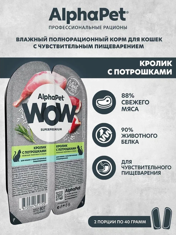 АльфаПет WOW 80г кролик с потрошками нежные ломтики в соусе д/кошек c чувств. пищев.