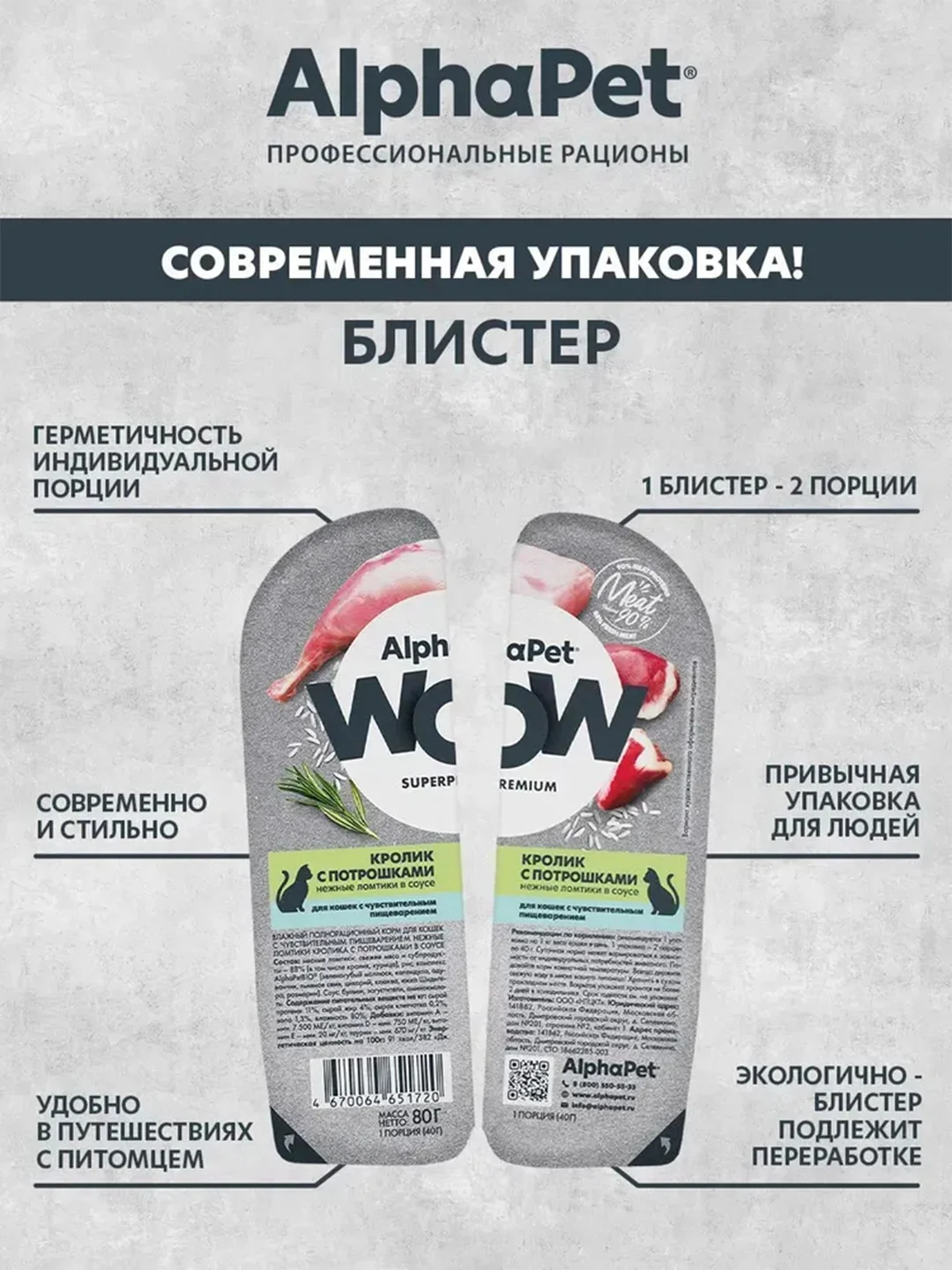АльфаПет WOW 80г кролик с потрошками нежные ломтики в соусе д/кошек c чувств. пищев.
