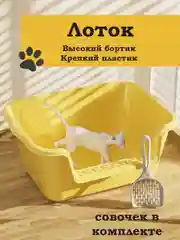 Лоток для кошек высокий борт/ глубокий большой туалет без сетки/ набор для кошек/ совок