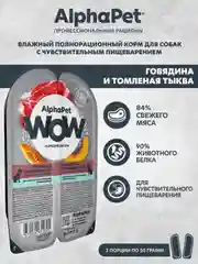 АльфаПет WOW 100г говядина и томленая тыква сочные ломтики в соусе д/собак (651805)