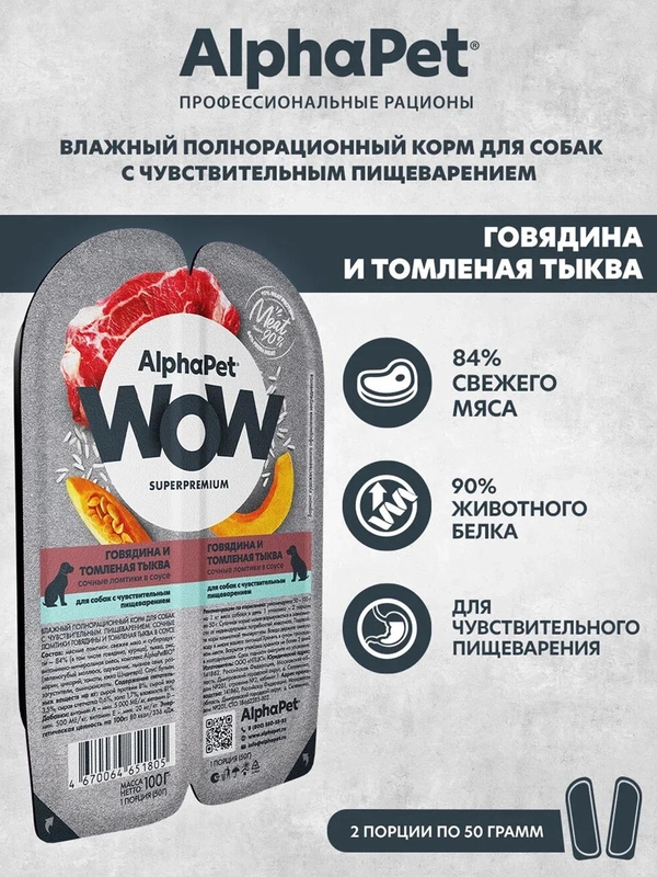 АльфаПет WOW 100г говядина и томленая тыква сочные ломтики в соусе д/собак (651805)