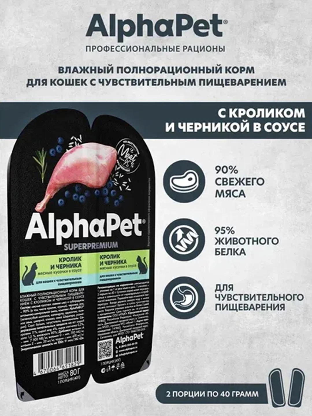 АльфаПет 80г кролик и черника мясные кусочки в соусе д/кошек c чувств. пищев. (651829)