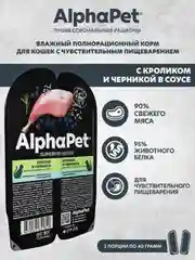 АльфаПет 80г кролик и черника мясные кусочки в соусе д/кошек c чувств. пищев. (651829)