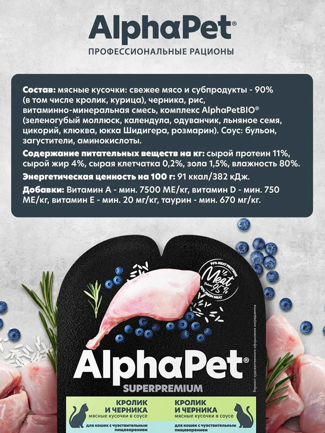 АльфаПет 80г кролик и черника мясные кусочки в соусе д/кошек c чувств. пищев. (651829)