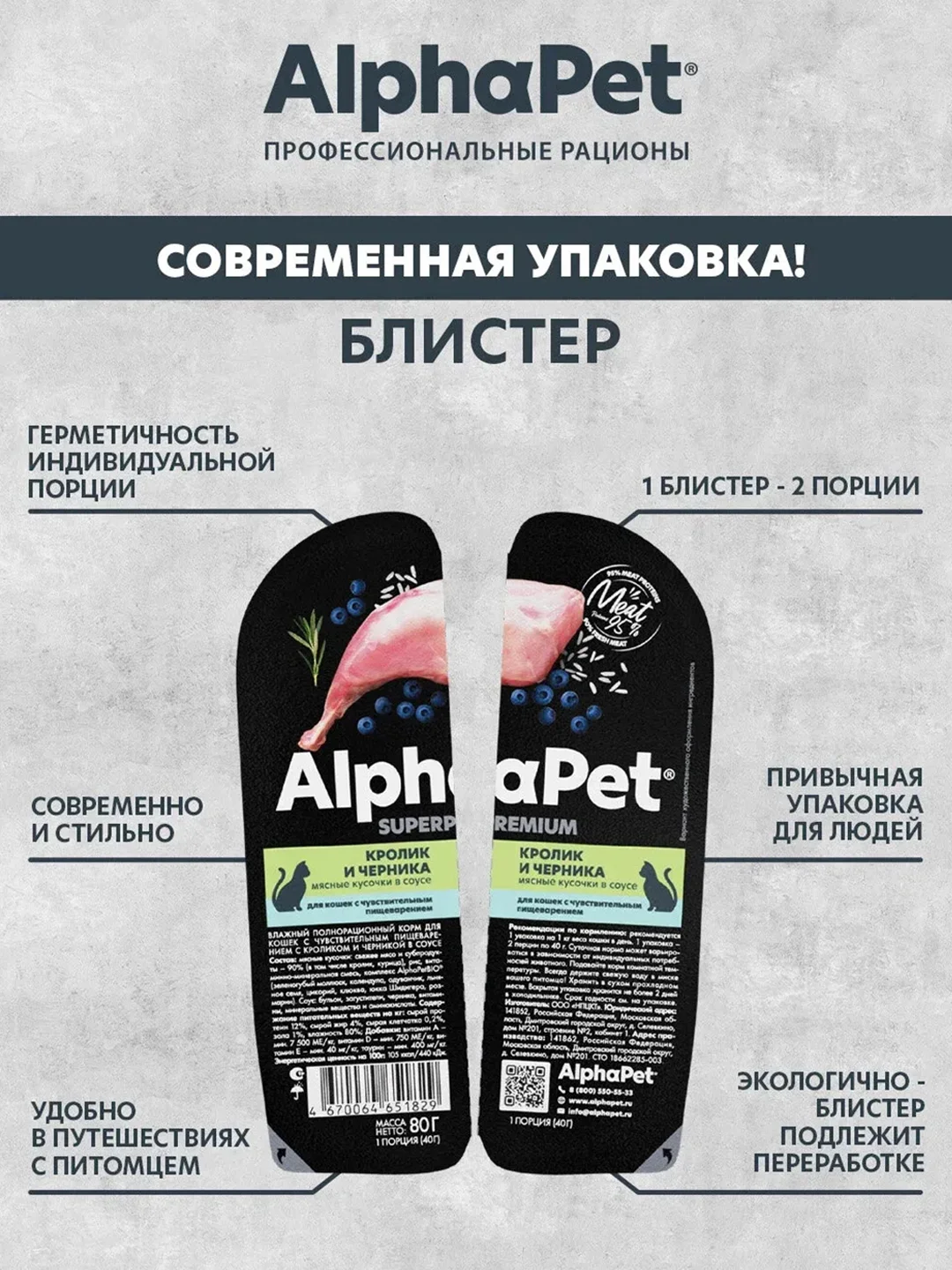 АльфаПет 80г кролик и черника мясные кусочки в соусе д/кошек c чувств. пищев. (651829)