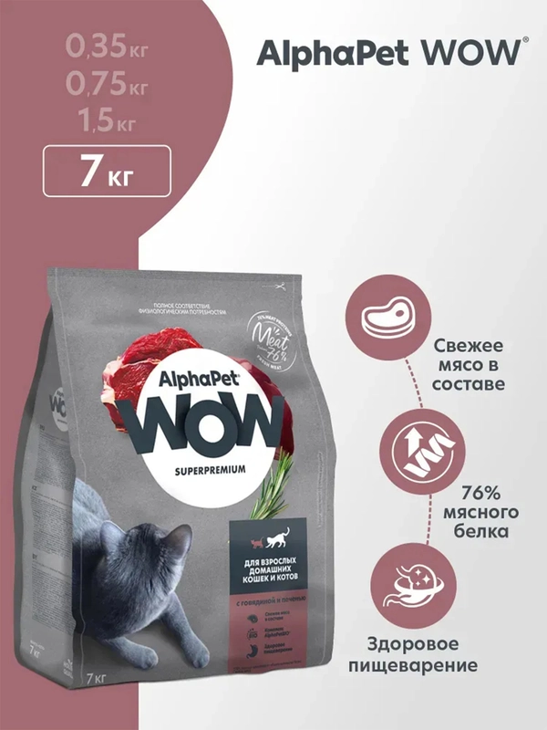 АльфаПет WOW 7кг c говядиной и печенью сухой д/взр. кошек (652055)