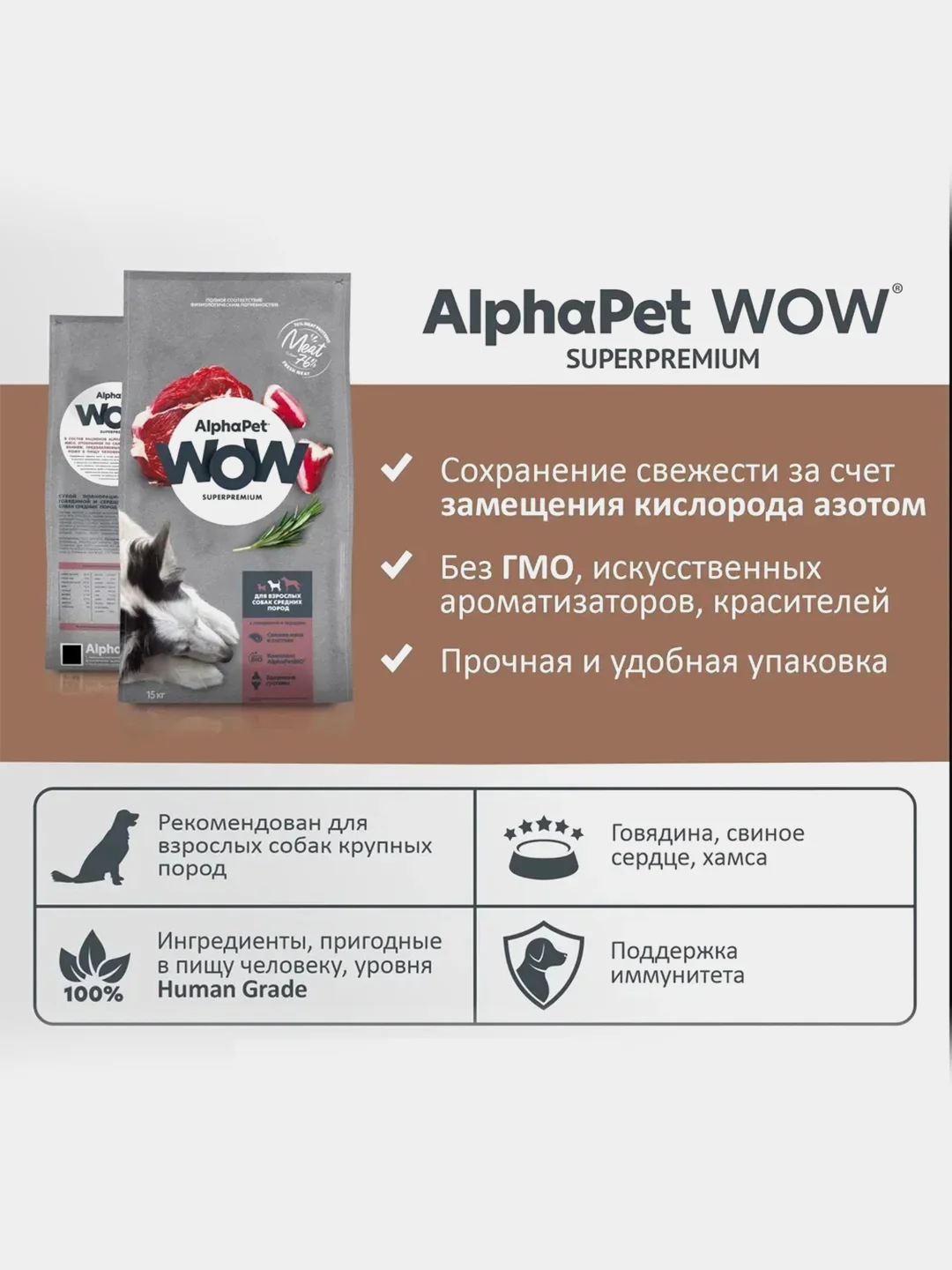 АльфаПет WOW 15кг с говядиной и сердцем сухой д/взр. собак средн. пород (652246)