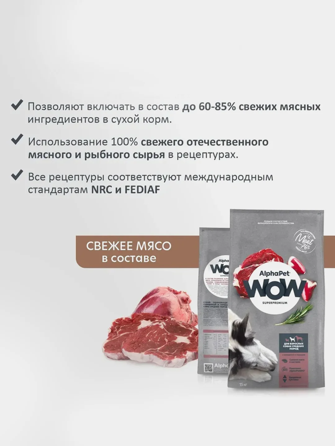 АльфаПет WOW 15кг с говядиной и сердцем сухой д/взр. собак средн. пород (652246)