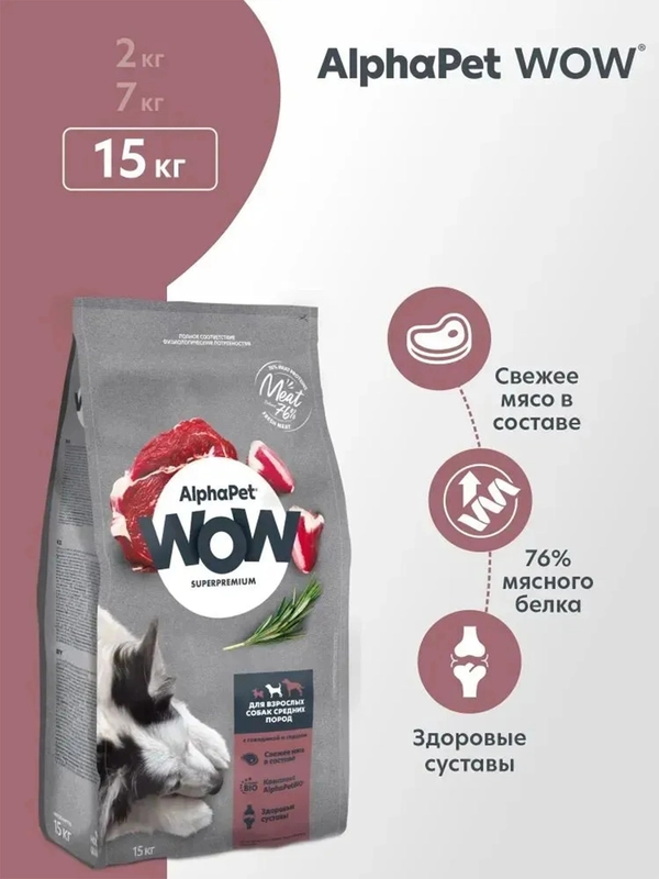 АльфаПет WOW 15кг с ягненком и бурым рисом сухой д/взр. собак сред. пород с чувств.пищевар