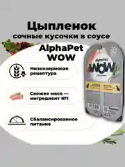 АльфаПет WOW 80г цыпленок кусочки в соусе д/кошек (652321)