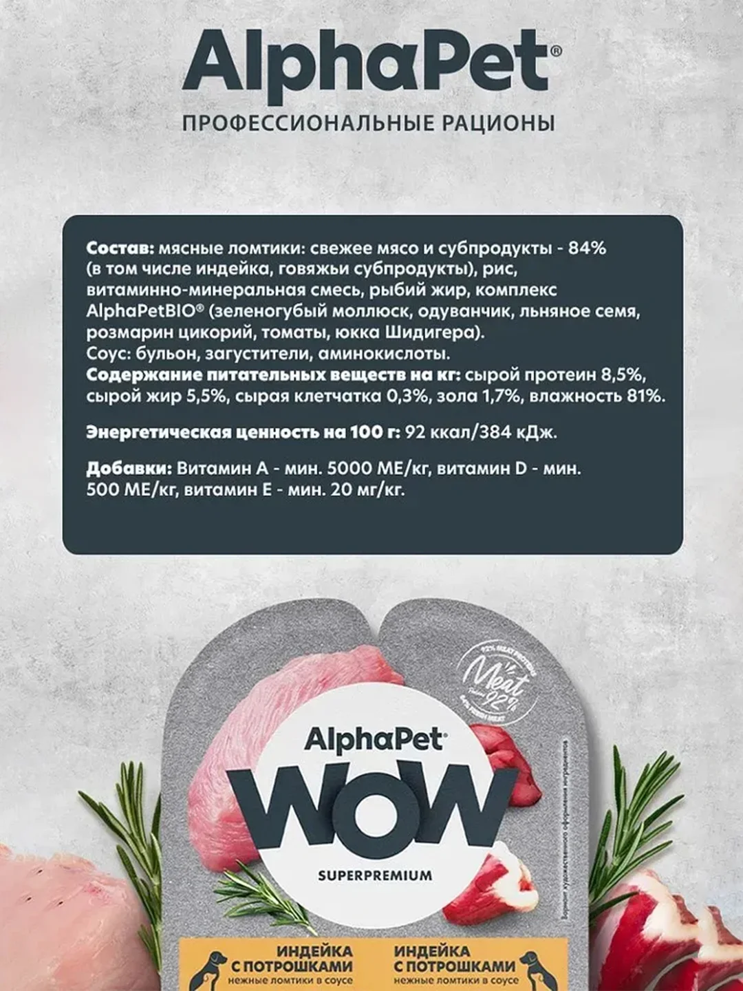 АльфаПет WOW 100г индейка и потрошки ломтики в соусе д/берем., кормящ. собак и щенков