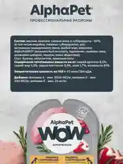 АльфаПет WOW 100г индейка и потрошки ломтики в соусе д/берем., кормящ. собак и щенков