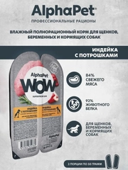 АльфаПет WOW 100г индейка и потрошки ломтики в соусе д/берем., кормящ. собак и щенков