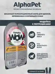 АльфаПет WOW 100г индейка и потрошки ломтики в соусе д/берем., кормящ. собак и щенков