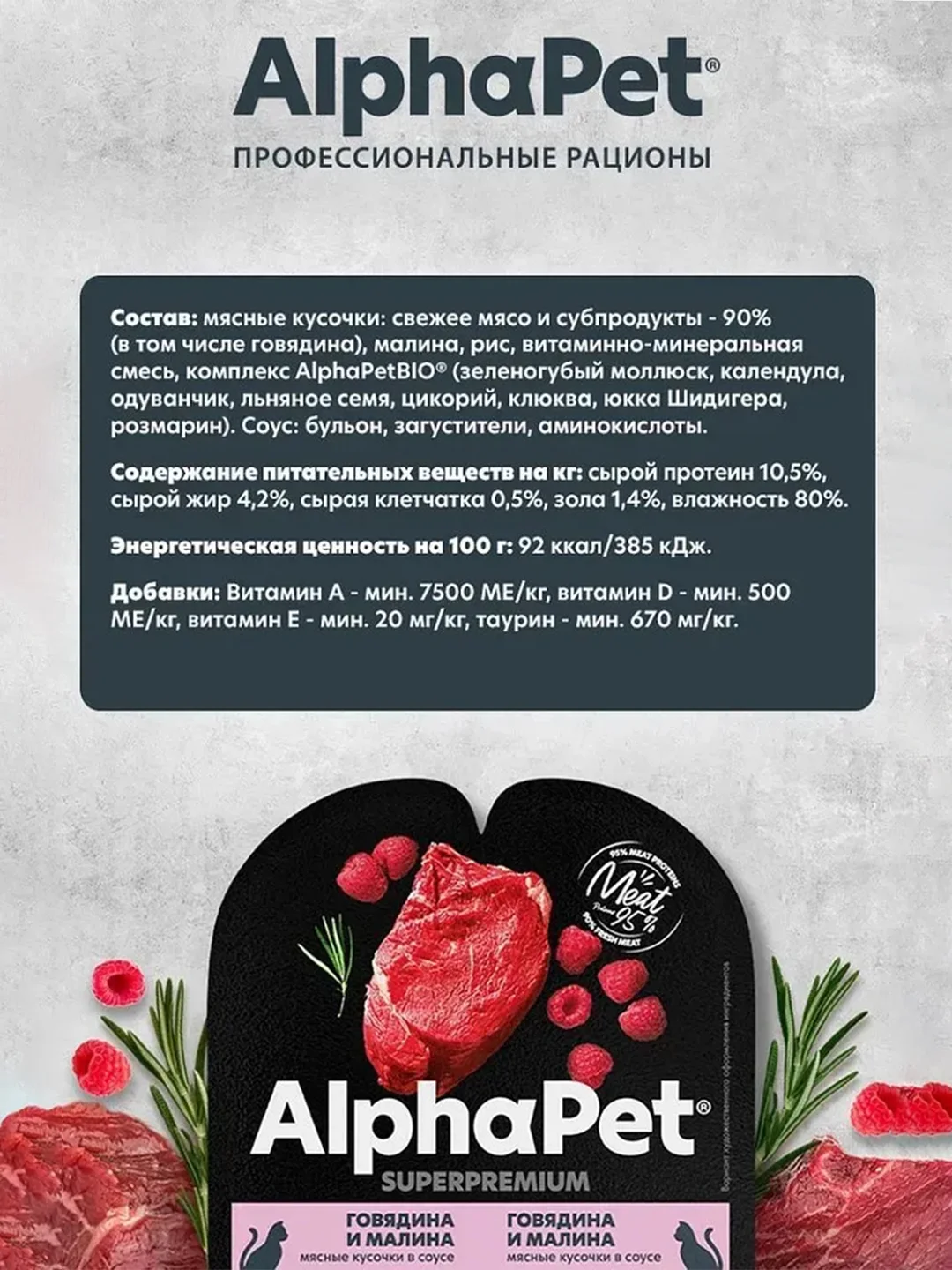 АльфаПет 80г говядина и малина мясные кусочки в соусе д/кошек (652390)