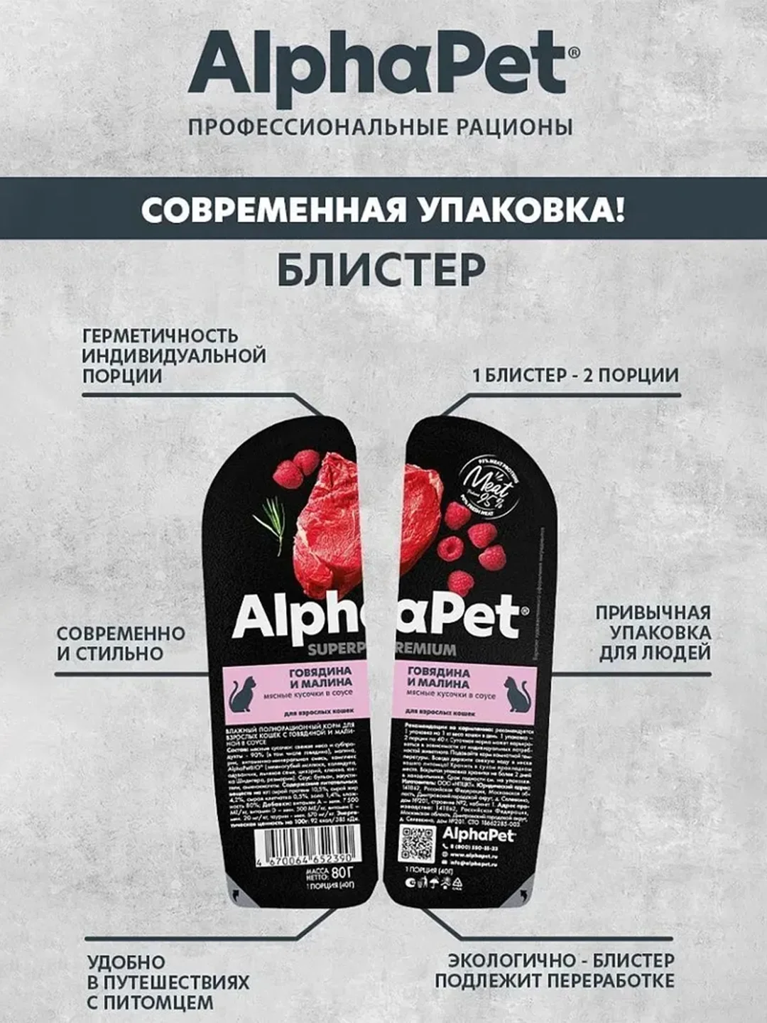 АльфаПет 80г говядина и малина мясные кусочки в соусе д/кошек (652390)