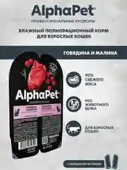 АльфаПет 80г говядина и малина мясные кусочки в соусе д/кошек (652390)