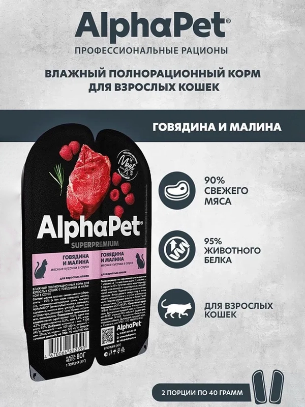 АльфаПет 80г говядина и малина мясные кусочки в соусе д/кошек (652390)