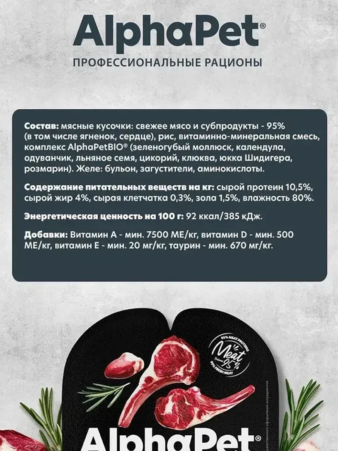 АльфаПет 80г ягненок и сердце кусочки в желе д/стерил. кошек (652406)