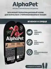 АльфаПет 80г ягненок и сердце кусочки в желе д/стерил. кошек (652406)