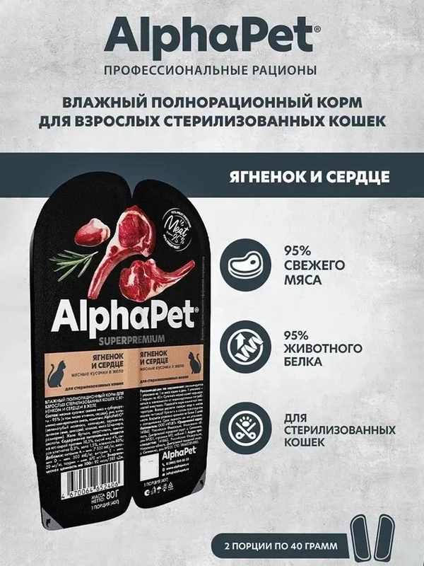 АльфаПет 80г ягненок и сердце кусочки в желе д/стерил. кошек (652406)
